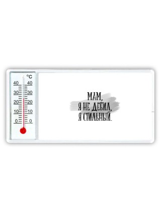 мам, я не дебил, я стильный