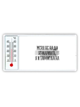 меня не надо уговаривать я и так согласна