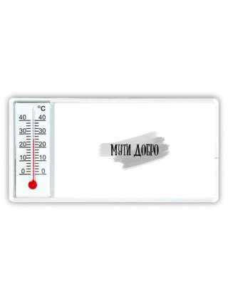 мути добро