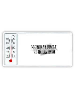 мы искали счастье, но нашли вино