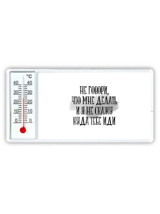 не говори, что мне делать и я не скажу куда тебе идти