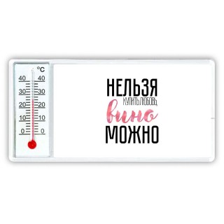 нельзя купить любовь, вино можно