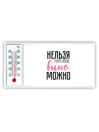нельзя купить любовь, вино можно