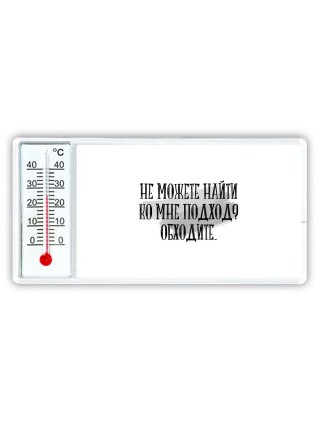не можете найти ко мне подход