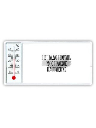 не надо портить мое плохое настроение