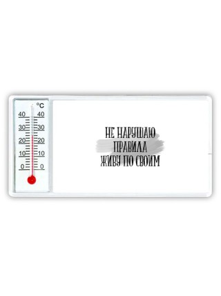 не нарушаю правила живу по своим
