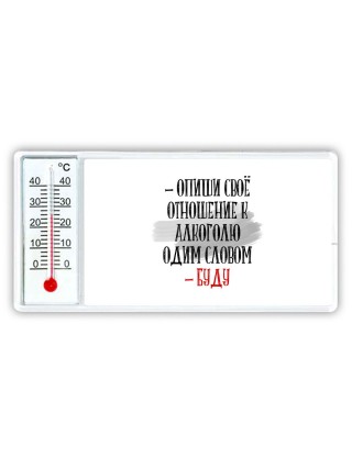 опиши своё отношение к алкоголю одним словом