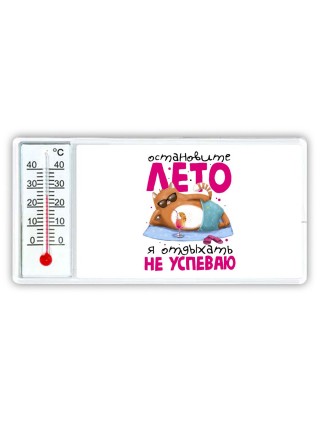 Остановите лето я отдыхать не успеваю