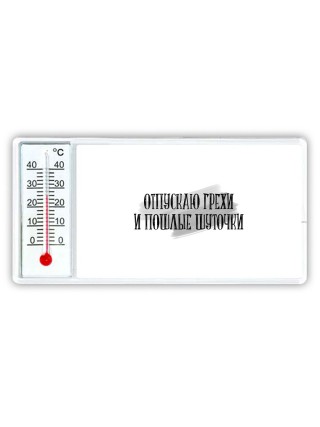 отпускаю грехи и пошлые шуточки