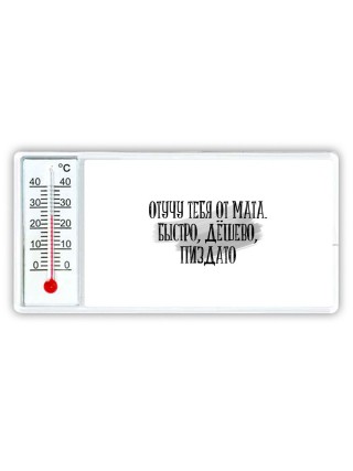 отучу тебя от мата