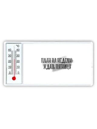план на неделю - ждать пятницу