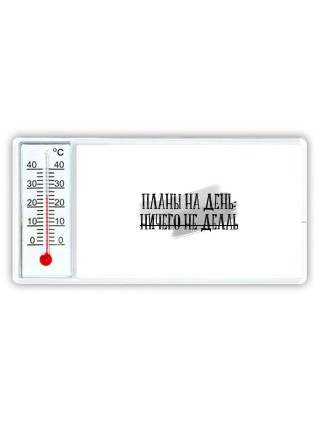 планы на день - ничего не делать