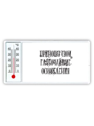 приношу свои глубочайшие оскорбления