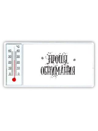 прошу обнимания