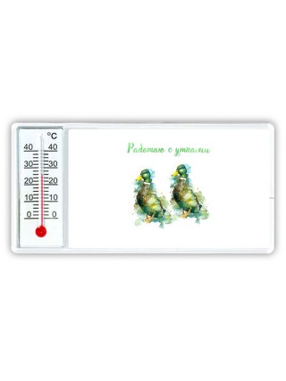работая с утками