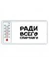 ради всего спиртного