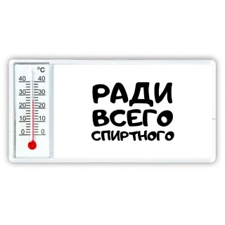 ради всего спиртного