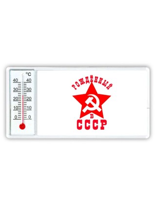 рождённый в ссср