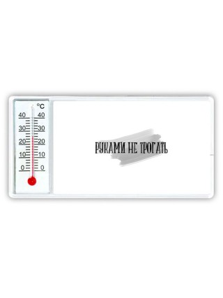 руками не трогать