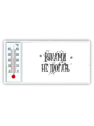 руками не трогать (2)