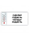 сделал гадость сердцу радость