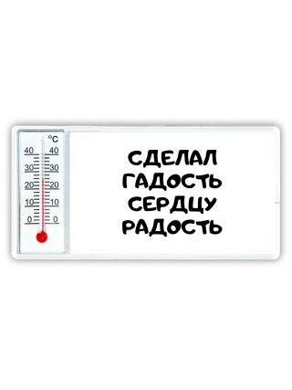 сделал гадость сердцу радость