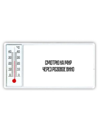 смотрю на мир через розовое вино