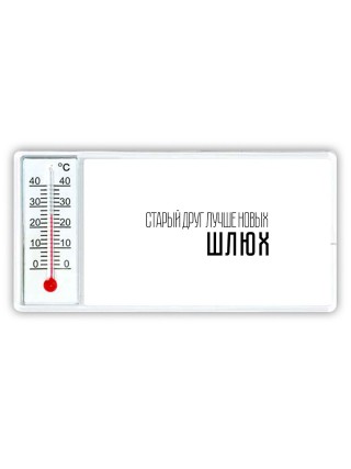 старый дргу лучше новых шлюх