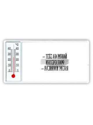 тебе со мной интересно