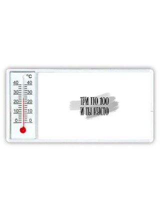 три по 100 и ты кусто