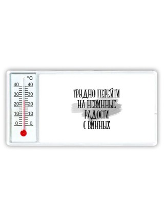 трудно перейти на невинные радости с винных