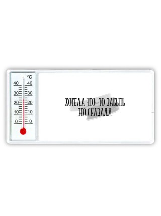 хотела что-то забыть но сказала