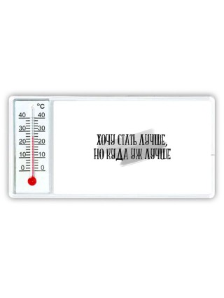 хочу стать лучше, он куда уж лучше