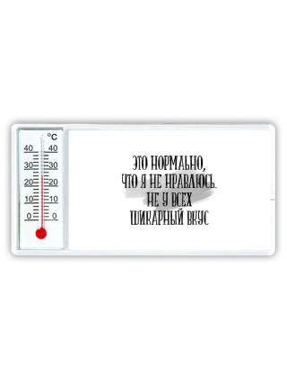 это нормально что я не нравлюсь не у всех шикарный вкус