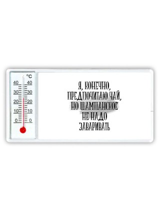 я, конечно, предпочитаю чай, но шампанское не надо заваривать