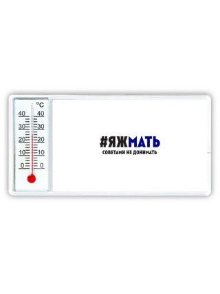 яж мать - советами не донимать