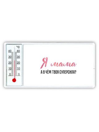 я мама, а в чём твоя суперсила