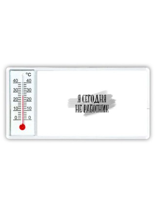 я сегодня не работник