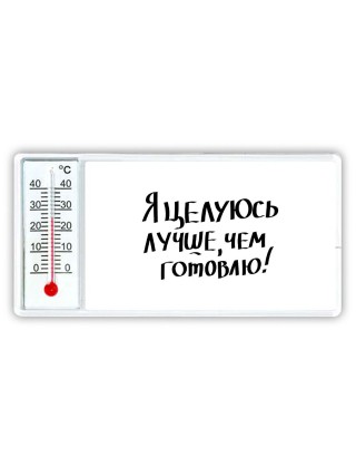 я целуюсь лучше чем готовлю