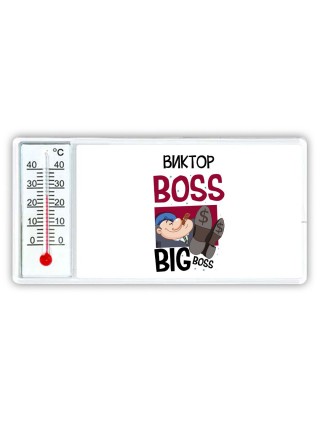 Виктор boss big boss