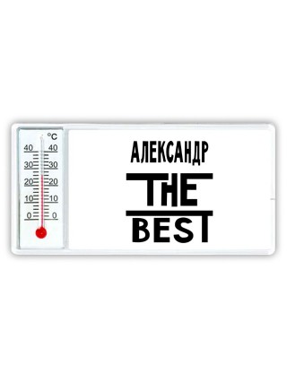 Александр the best