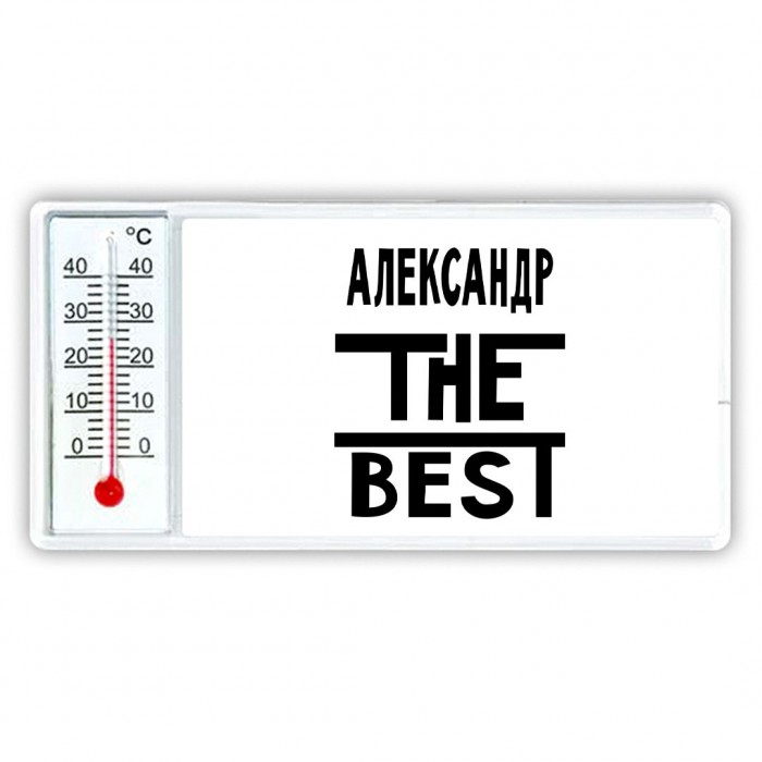 Александр the best