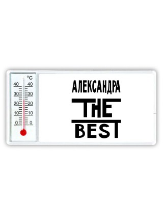 Александра the best