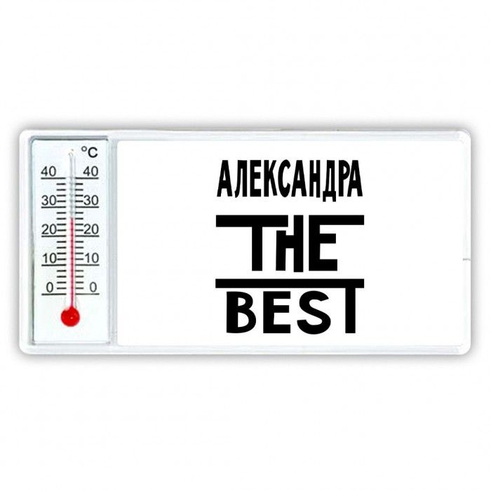 Александра the best