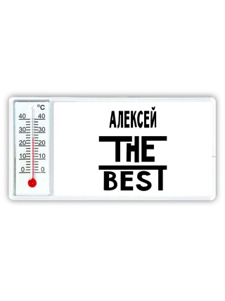 Алексей the best