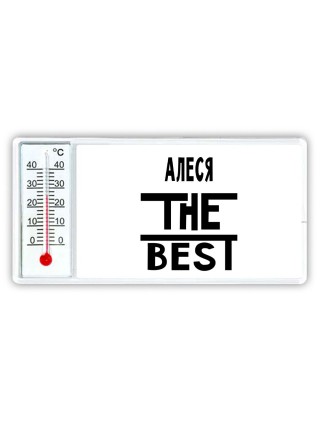 Алеся the best