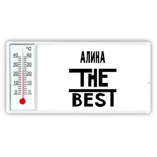 Алина the best