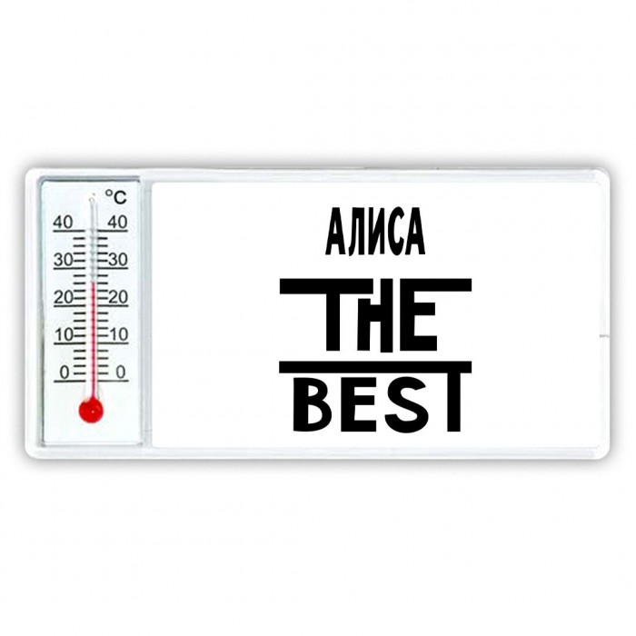 Алиса the best