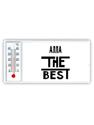 Алла the best
