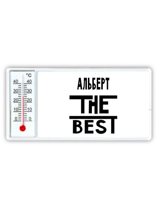Альберт the best